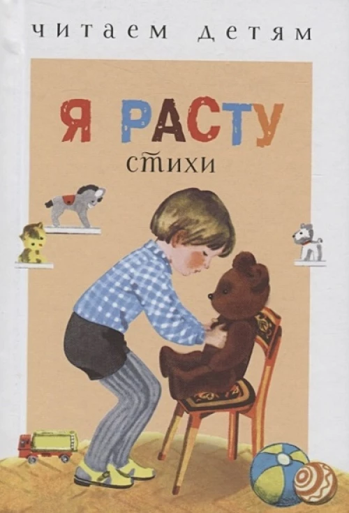 Читаем детям. Я расту. НОВ
