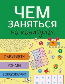 Чем заняться на каникулах? Лабиринты, схемы, головоломки. Вып.4