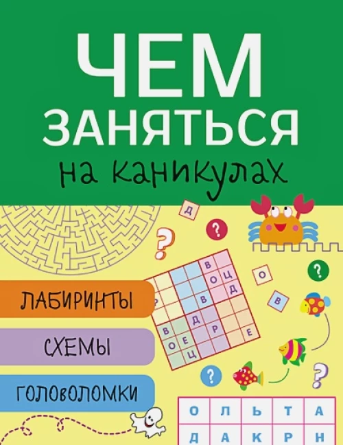 Чем заняться на каникулах? Лабиринты, схемы, головоломки. Вып.4