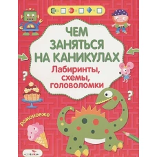 Чем заняться на каникулах? Лабиринты, схемы, головоломки. Вып.5