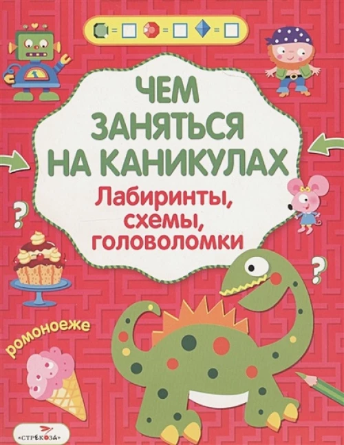 Чем заняться на каникулах? Лабиринты, схемы, головоломки. Вып.5