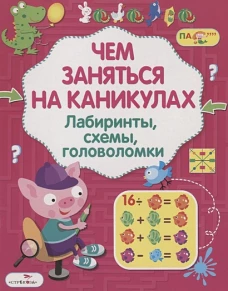 Чем заняться на каникулах? Лабиринты, схемы, головоломки. Вып.7