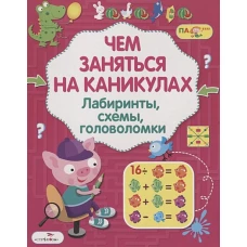 Чем заняться на каникулах? Лабиринты, схемы, головоломки. Вып.7