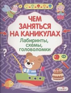 Чем заняться на каникулах? Лабиринты, схемы, головоломки. Вып.8