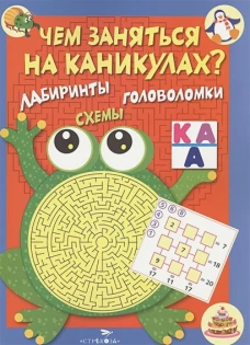Чем заняться на каникулах? КБС. Лабиринты, схемы, головоломки. Вып.1