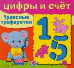 Чудесные трафаретки: Цифры и счет