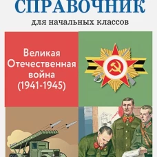 Великая Отечественная война (1941-1945)