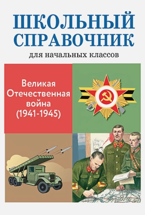 Великая Отечественная война (1941-1945)