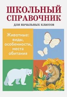 Животные: виды, особенности, места обитания