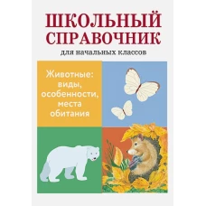 Животные: виды, особенности, места обитания
