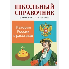 История России в рассказах