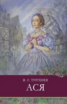 ШП. Ася.Тургенев