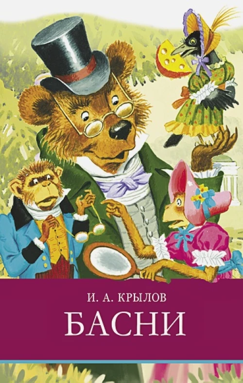 ШП. И. Крылов. Басни