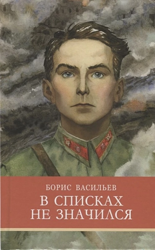ШП. В списках не значился Б. Васильев