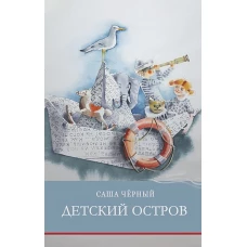 Детский остров