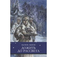 ШП. Дожить до рассвета