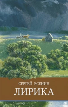 ШП. Лирика. С. Есенин