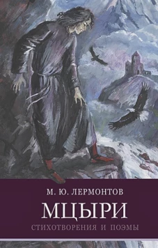 ШП. Мцыри. Лермонтов