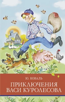 ШП. Приключения Васи Куролесова