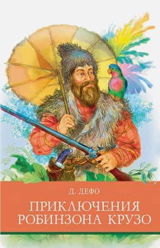 Приключения Робинзона  Крузо