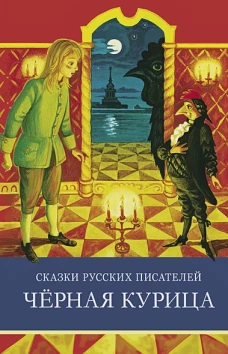 ШП. Сказки русских писателей. Черная курица