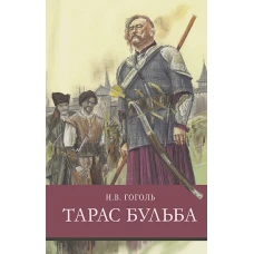 ШП.Тарас Бульба