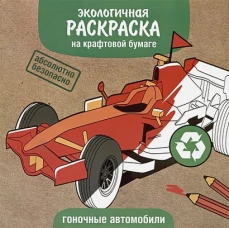 Экологичные раскраски на крафтовой бумаге. Гоночные машины