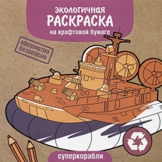Экологичные раскраски на крафтовой бумаге. Суперкорабли