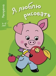 Я ЛЮБЛЮ РИСОВАТЬ 3-5 лет. Вып.7. Поросенок