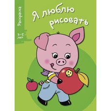 Я ЛЮБЛЮ РИСОВАТЬ 3-5 лет. Вып.7. Поросенок