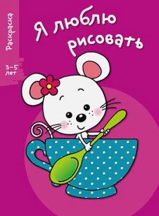 Я ЛЮБЛЮ РИСОВАТЬ 3-5 лет. Вып.8. Мышка в чашке