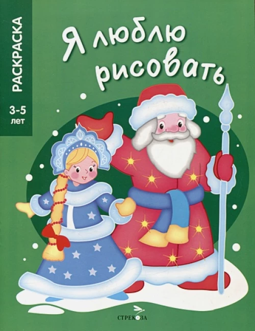 Я ЛЮБЛЮ РИСОВАТЬ 3-5 лет. Дед Мороз и Снегурочка