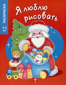 Я ЛЮБЛЮ РИСОВАТЬ 3-5 лет. Дедушка Мороз