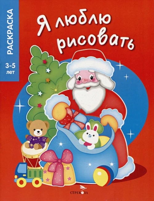 Я ЛЮБЛЮ РИСОВАТЬ 3-5 лет. Дедушка Мороз