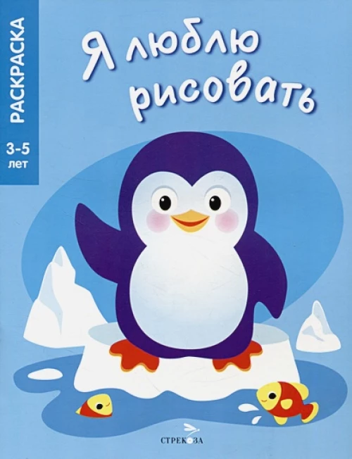 Я ЛЮБЛЮ РИСОВАТЬ 3-5 лет. Животные Северного и Южного полюсов