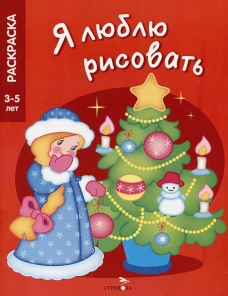Я ЛЮБЛЮ РИСОВАТЬ 3-5 лет. Новогодняя елочка