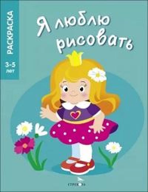 Я ЛЮБЛЮ РИСОВАТЬ 3-5 лет. Принцессы