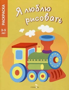 Я ЛЮБЛЮ РИСОВАТЬ 3-5 лет. Транспорт