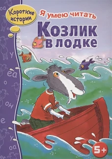 Козлик в лодке