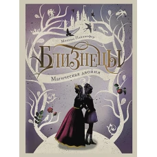 Близнецы. Магическая двойня. Книга 1
