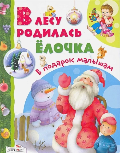 В подарок малышам. В лесу родилась елочка