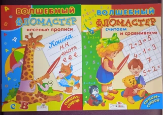 Веселые прописи. Пиши-стирай