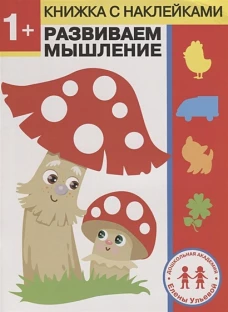 1 год. Развиваем мышление