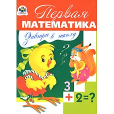 Первая математика