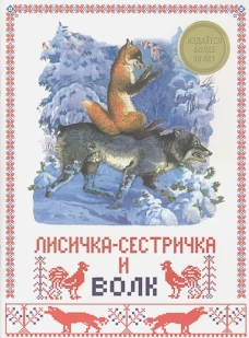 Лисичка-сестричка и волк