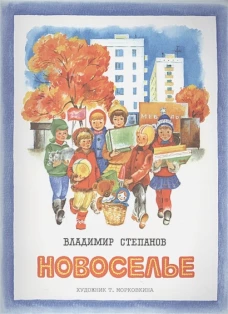 Брошюра Степанов В.А. Новоселье (стихи) (для старшего дошкольного и младшего школьного возраста)