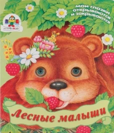 Лесные малыши