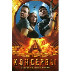 Консервы. Литературная версия фильма "Консервы"