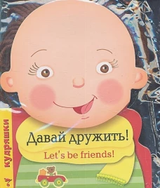 КУДРЯШКИ. Давай дружить! (русско-английский словарик)