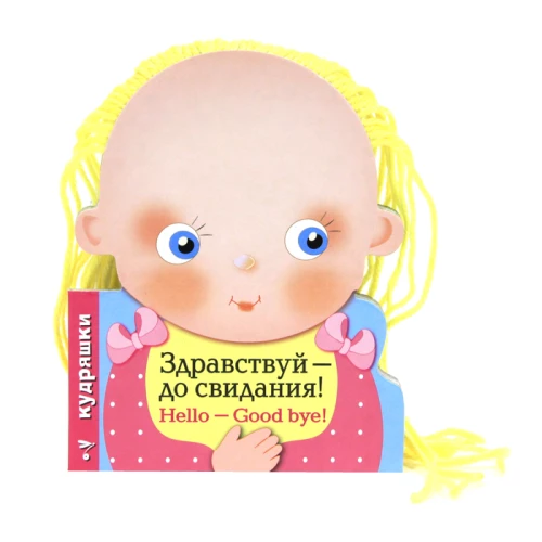 КУДРЯШКИ. Здравствуй - до свидания! (русско-английский словарик)